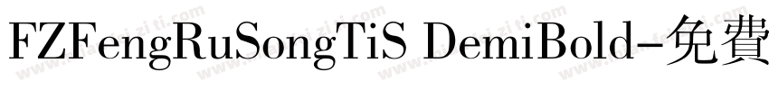 FZFengRuSongTiS DemiBold字体转换